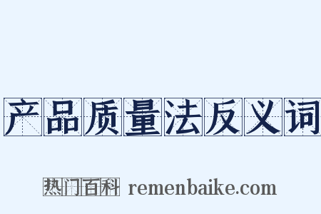 产品质量法反义词是什么意思的图片